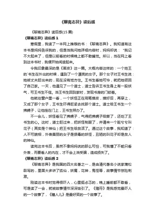 《聊斋志异》读后感（15篇）