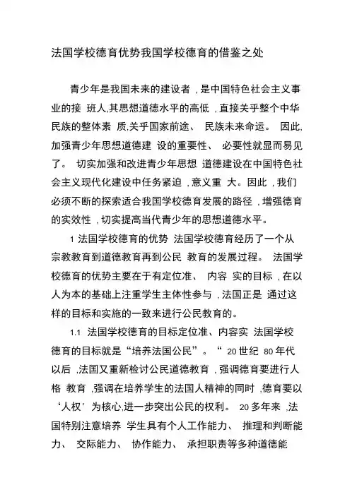 法国学校德育优势我国学校德育的借鉴