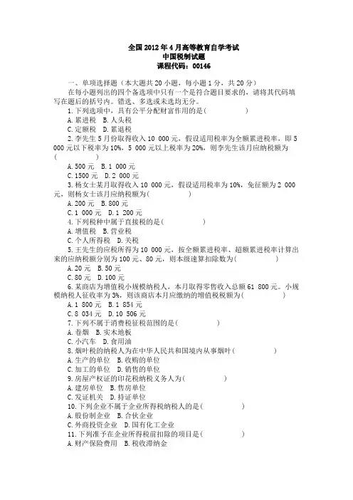 全国2012年4月高等教育自学考试中国税制试题