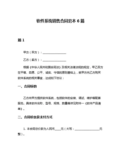 软件系统销售合同范本6篇