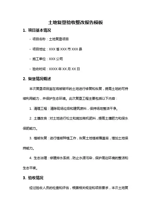 土地复垦验收整改报告模板