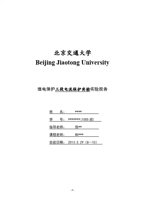 继电保护三段电流保护实验实验报告