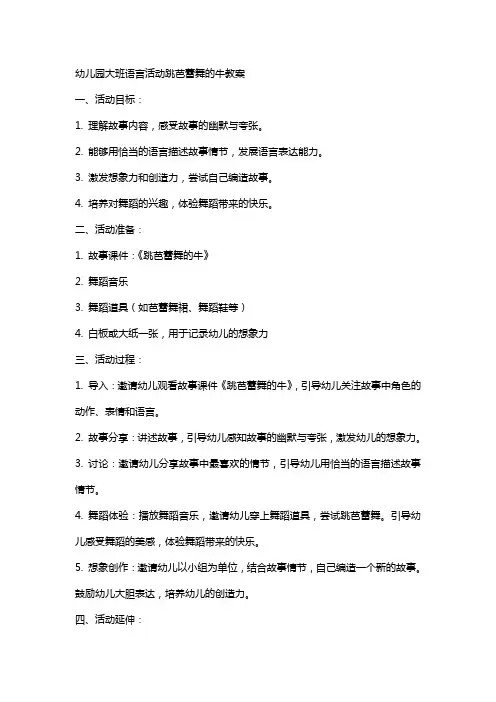 幼儿园大班语言活动跳芭蕾舞的牛教案