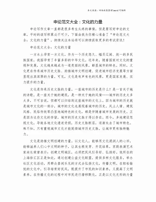 申论范文大全：文化的力量.doc