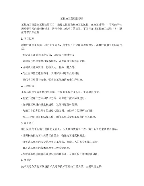 工程施工各职位职责