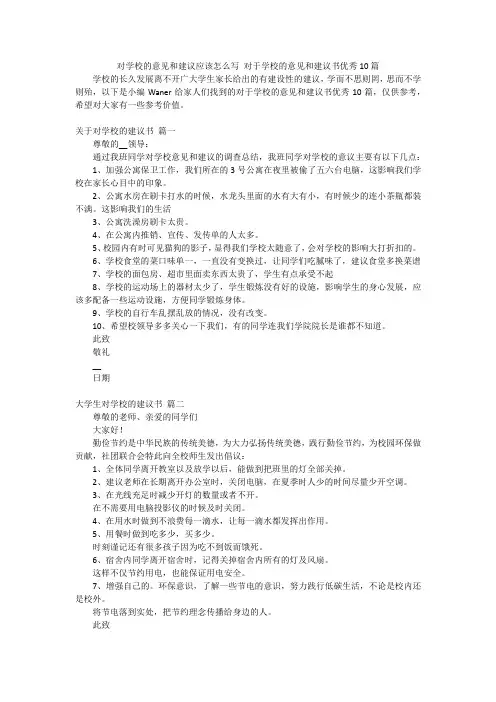 对学校的意见和建议应该怎么写对于学校的意见和建议书优秀10篇