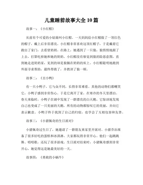 儿童睡前故事大全10篇
