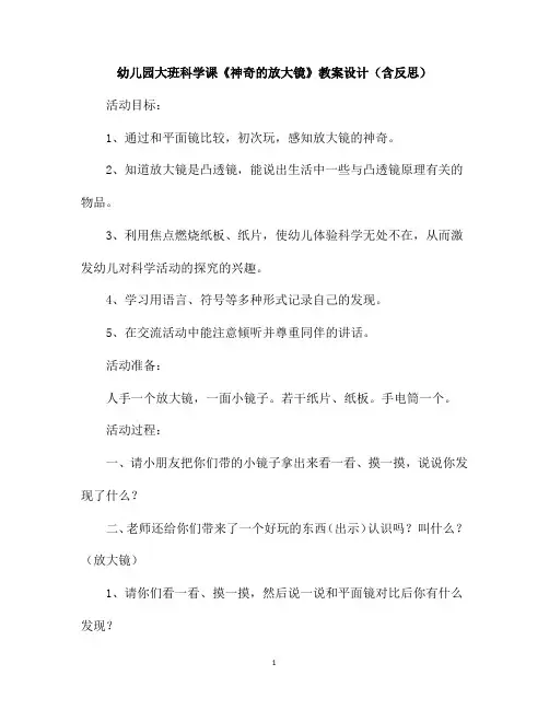 幼儿园大班科学课《神奇的放大镜》教案设计(含反思)