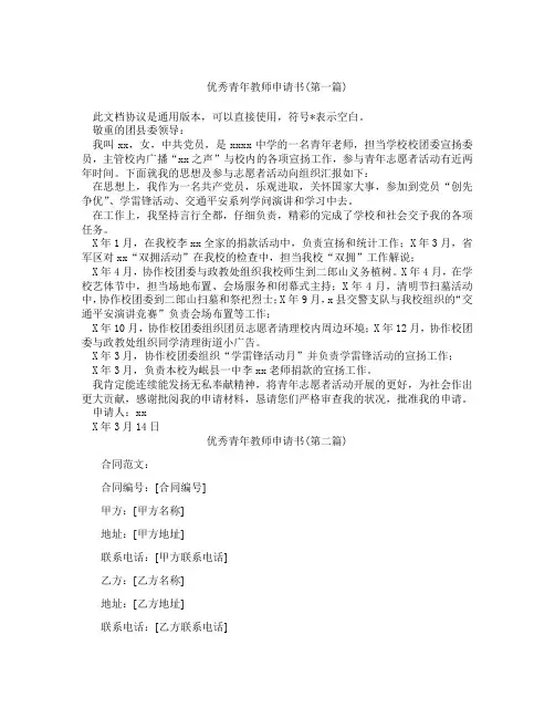 优秀青年教师申请书精选3篇