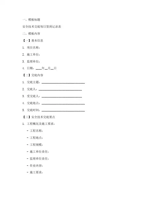 安全技术交底每天签模板