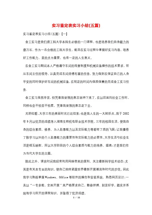实习鉴定表实习小结(五篇)