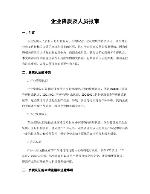 企业资质及人员报审
