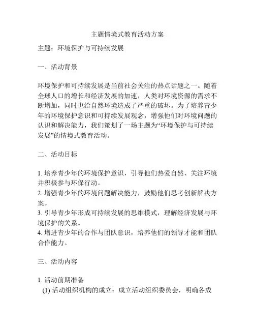 主题情境式教育活动方案