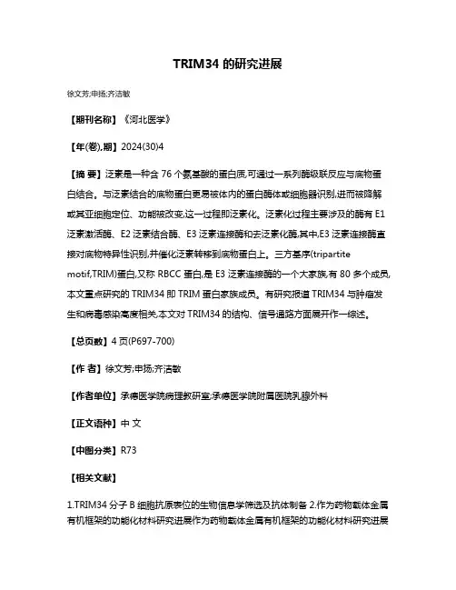 TRIM34的研究进展