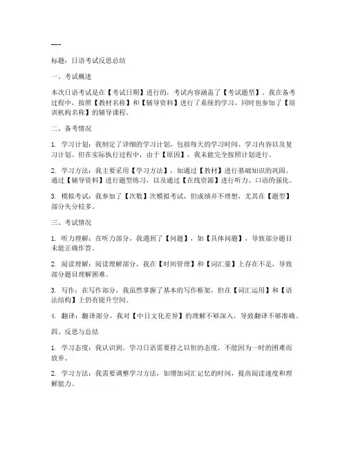 日语考试反思总结模板范文