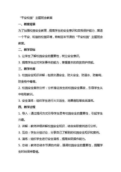 “平安校园”主题班会教案