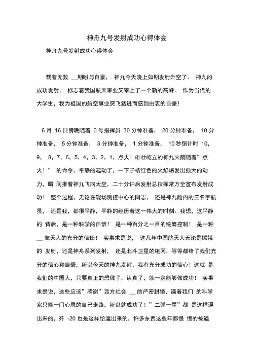 神舟九号发射成功心得体会