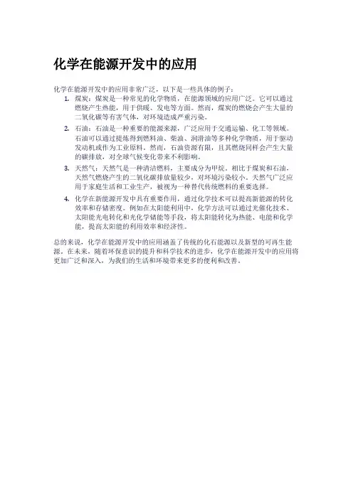 化学在能源开发中的应用
