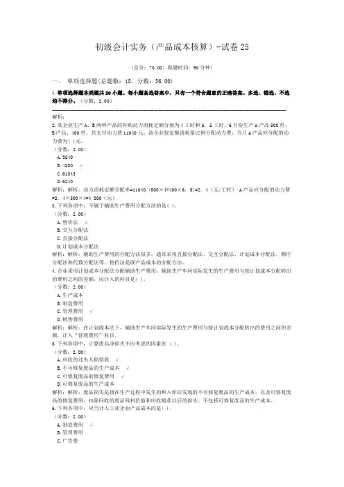 初级会计实务(产品成本核算)-试卷25
