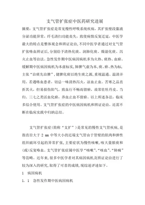 支气管扩张症中医药研究进展