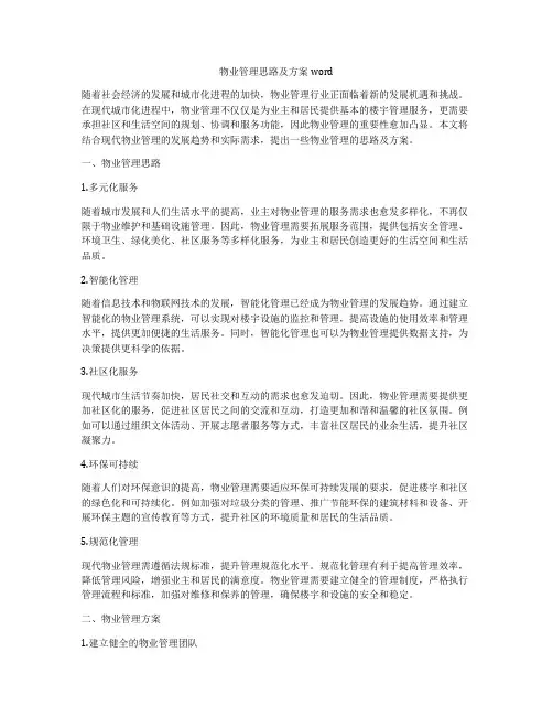物业管理思路及方案word