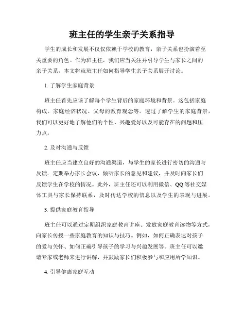 班主任的学生亲子关系指导