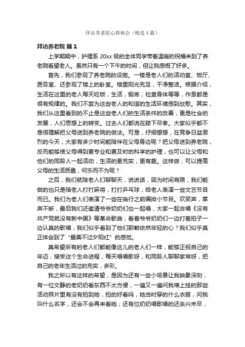 拜访养老院心得体会（精选4篇）