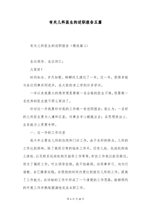 有关儿科医生的述职报告五篇