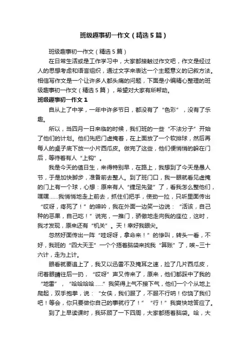 班级趣事初一作文（精选5篇）