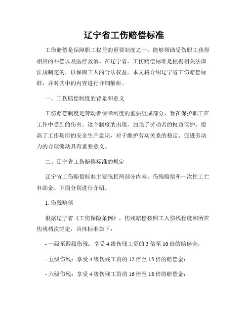 辽宁省工伤赔偿标准