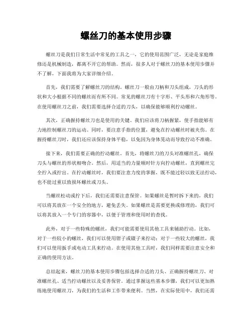 螺丝刀的基本使用步骤