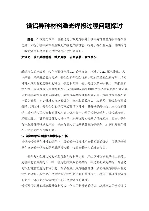 镁铝异种材料激光焊接过程问题探讨