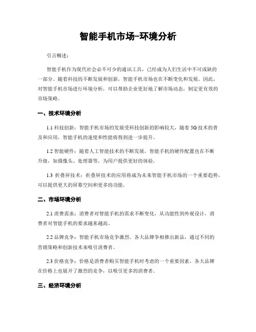 智能手机市场-环境分析
