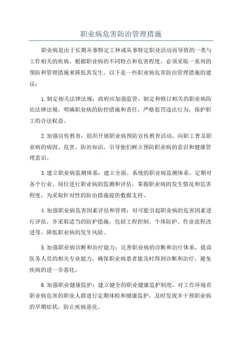职业病危害防治管理措施