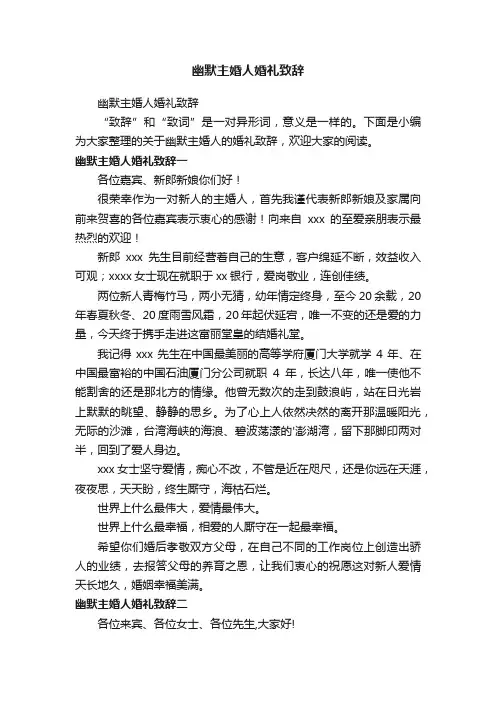 幽默主婚人婚礼致辞