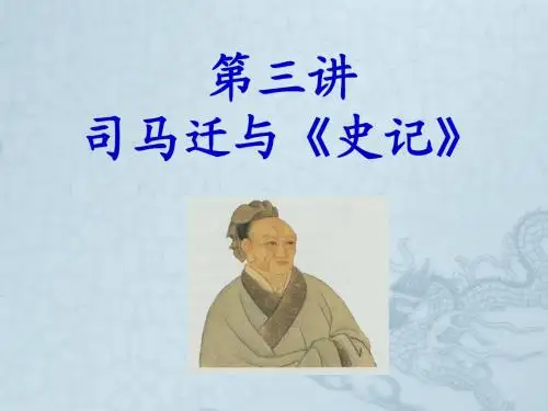 3第三讲 司马迁与《史记》