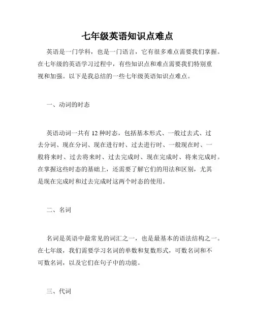 七年级英语知识点难点