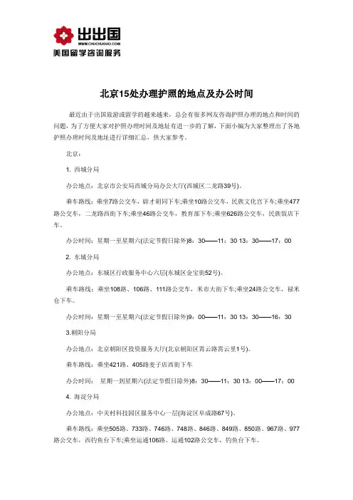北京15处办理护照的地点及办公时间