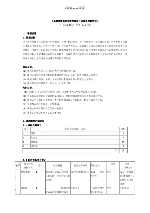 《思想道德修养与法律基础》课程整体教学设计