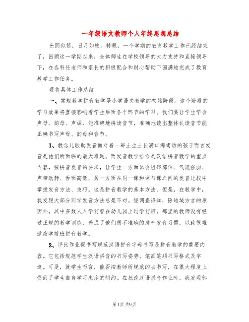 一年级语文教师个人年终思想总结(3篇)