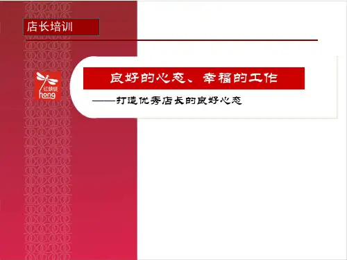 店长心态培训(PPT30页)