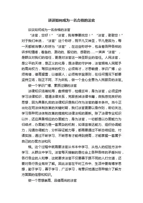 谈谈如何成为一名合格的法官