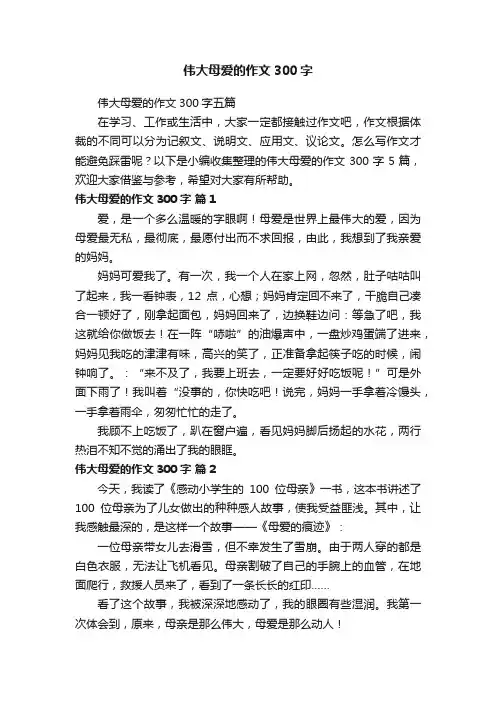 伟大母爱的作文300字