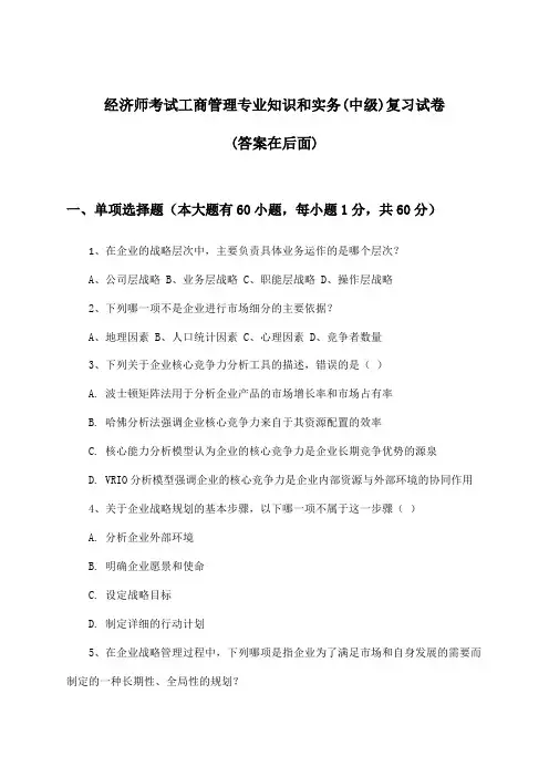 经济师考试工商管理专业知识和实务(中级)试卷及答案指导