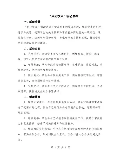 “美化校园”活动总结