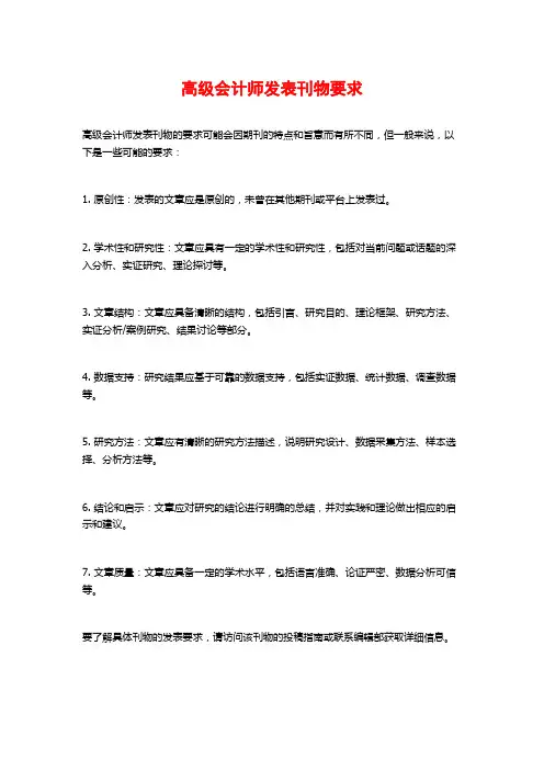 高级会计师发表刊物要求