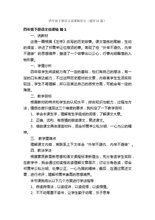 四年级下册语文说课稿范文（通用11篇）