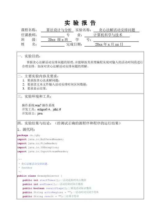 贪心法解活动安排问题(计算机算法设计与分析)