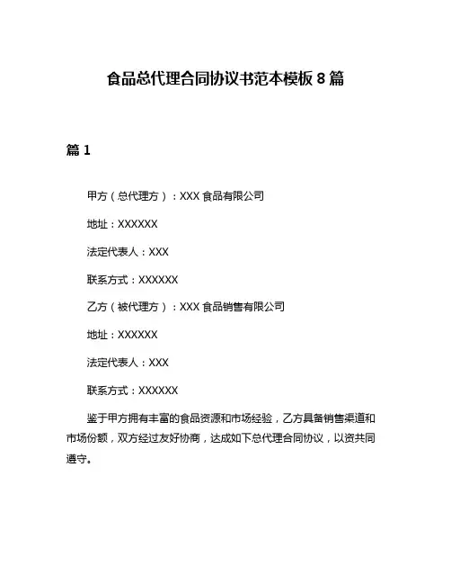食品总代理合同协议书范本模板8篇