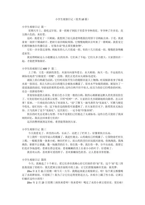 小学生观察日记(优秀10篇)